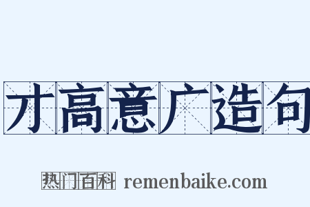 才高意广造句是什么意思的图片
